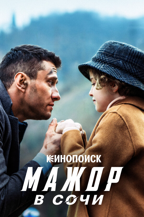 Мажор в Сочи постер - смотреть онлайн